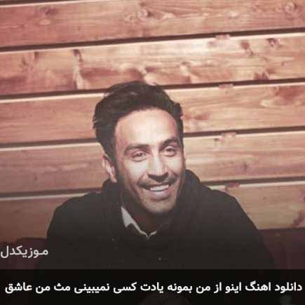 دانلود اهنگ اینو از من بمونه یادت کسی نمیبینی مث من عاشق احمد سلو