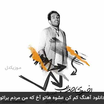 دانلود اهنگ کم کن عشوه هاتو آخ که من مردم براتو احمد سلو