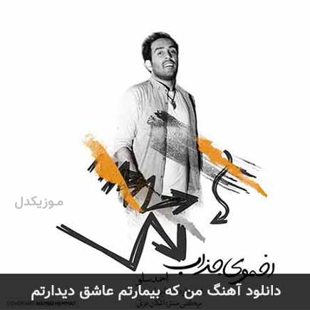 دانلود اهنگ من که بیمارتم عاشق دیدارتم احمد سلو
