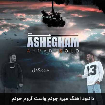 دانلود اهنگ میره جونم واست آروم خونم احمد سلو
