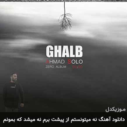 دانلود اهنگ نه میتونستم از پیشت برم نه میشد که بمونم احمد سلو