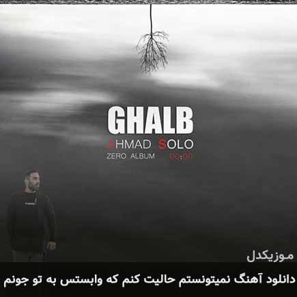 دانلود اهنگ نمیتونستم حالیت کنم که وابستس به تو جونم احمد سلو