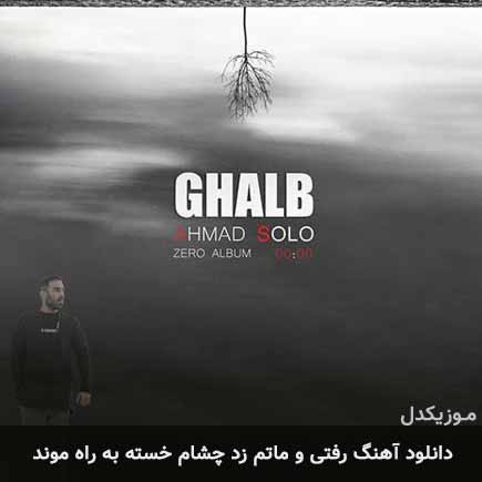 دانلود اهنگ رفتی و ماتم زد چشام خسته به راه موند احمد سلو