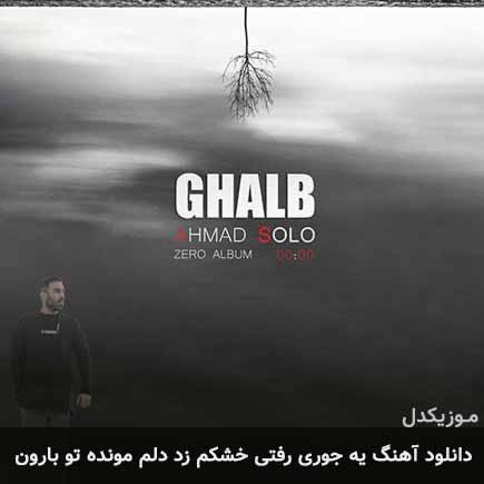 دانلود اهنگ یه جوری رفتی خشکم زد دلم مونده تو بارون احمد سلو