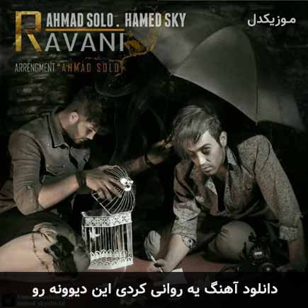 دانلود اهنگ یه روانی کردی این دیوونه رو احمد سلو