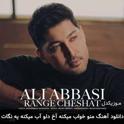 دانلود اهنگ منو خواب میکنه آخ دلو آب میکنه یه نگات علی عباسی