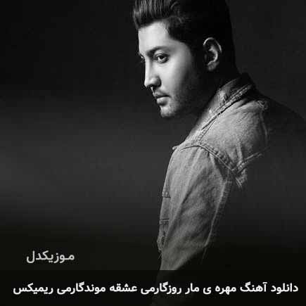 دانلود اهنگ مهره ی مار روزگارمی عشقه موندگارمی ریمیکس علی عباسی