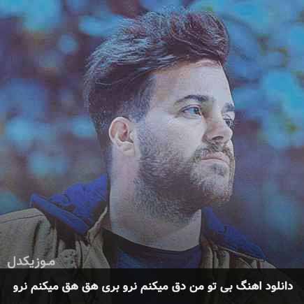 دانلود اهنگ بی تو من دق میکنم نرو بری هق هق میکنم نرو علی عبدالمالکی