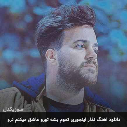 دانلود اهنگ نذار اینجوری تموم بشه تورو عاشق میکنم نرو علی عبدالمالکی