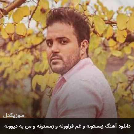 دانلود اهنگ زمستونه و غم فراوونه و زمستونه و من یه دیوونه علی عبدالمالکی