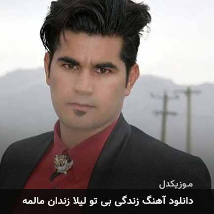دانلود اهنگ زندگی بی تو لیلا زندان مالمه