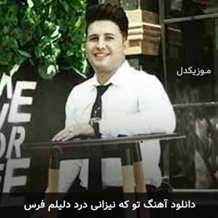دانلود اهنگ تو که نیزانی درد دلیلم فرس علی احمدیانی