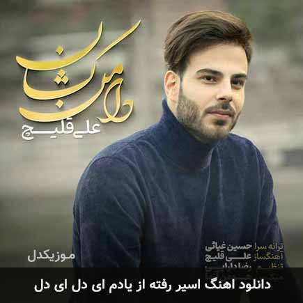 دانلود اهنگ اسیر رفته از یادم ای دل ای دل علی اکبر قلیچ