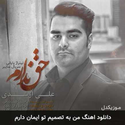 دانلود اهنگ من به تصمیم تو ایمان دارم علی ارشدی
