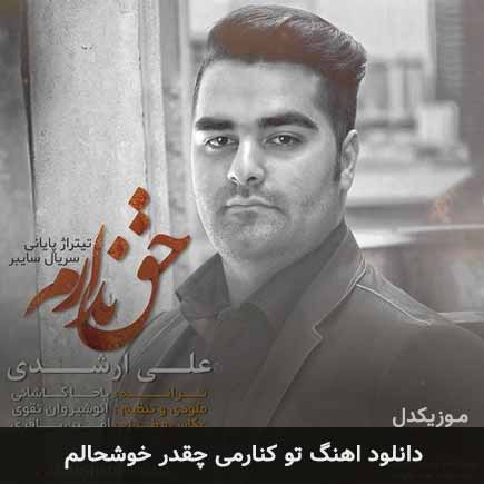 دانلود اهنگ تو کنارمی چقدر خوشحالم علی ارشدی