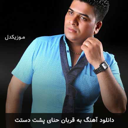 دانلود اهنگ به قربان حنای پشت دستت علی براتی