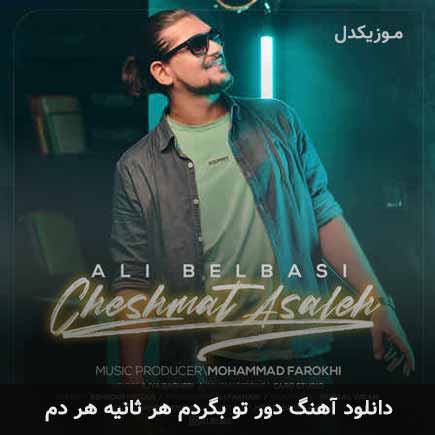 دانلود اهنگ دور تو بگردم هر ثانیه هر دم علی بلباسی
