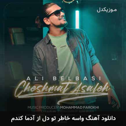 دانلود اهنگ واسه خاطر تو دل از آدما کندم علی بلباسی