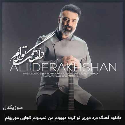 دانلود اهنگ درد دوری تو کرده دیوونم من نمیدونم کجایی مهربونم علی درخشان