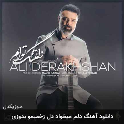 دانلود اهنگ دلم میخواد دل زخمیمو بدوزی علی درخشان
