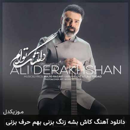 دانلود اهنگ کاش بشه زنگ بزنی بهم حرف بزنی علی درخشان