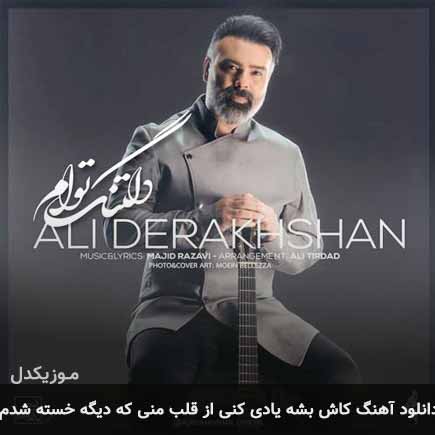 دانلود اهنگ کاش بشه یادی کنی از قلب منی که دیگه خسته شدم علی درخشان