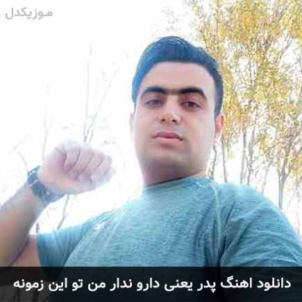 دانلود اهنگ پدر یعنی دارو ندار من تو این زمونه علی قنبری