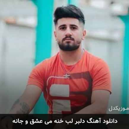 دانلود اهنگ دلبر لب خنه می عشق و جانه علی حمیدی