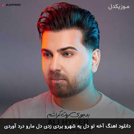 دانلود اهنگ آخه تو دل یه شهرو بردی زدی دل مارو درد آوردی علی هایپر