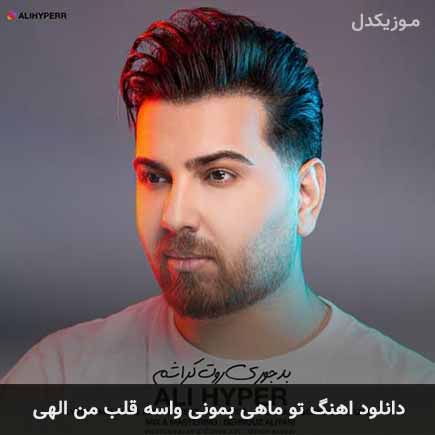 دانلود اهنگ تو ماهی بمونی واسه قلب من الهی علی هایپر