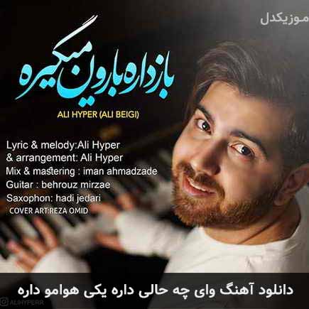 دانلود اهنگ وای چه حالی داره یکی هوامو داره علی هایپر