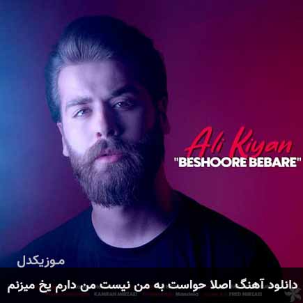 دانلود اهنگ اصلا حواست به من نیست من دارم یخ میزنم علی کیان