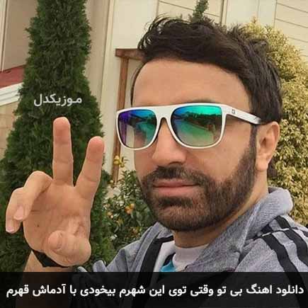 دانلود اهنگ بی تو وقتی توی این شهرم بیخودی با آدماش قهرم علی لهراسبی