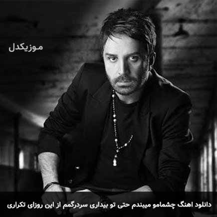 دانلود اهنگ چشمامو میبندم حتی تو بیداری علی لهراسبی