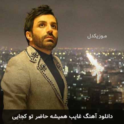 دانلود اهنگ غایب همیشه حاضر تو کجایی علی لهراسبی