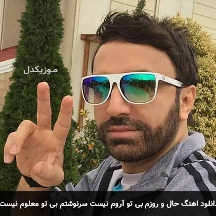 دانلود اهنگ حال و روزم بی تو آروم نیست سرنوشتم بی تو معلوم نیست علی لهراسبی