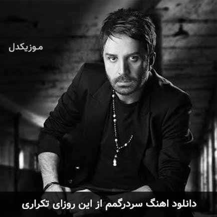 دانلود اهنگ سردرگمم از این روزای تکراری علی لهراسبی