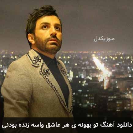 دانلود اهنگ تو بهونه ی هر عاشق واسه زنده بودنی علی لهراسبی