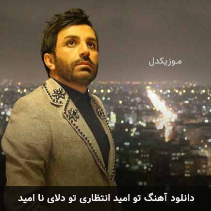 دانلود اهنگ تو امید انتظاری تو دلای ناامید علی لهراسبی