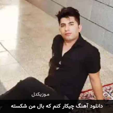 دانلود اهنگ چیکار کنم که بال من شکسته علی رزاقی