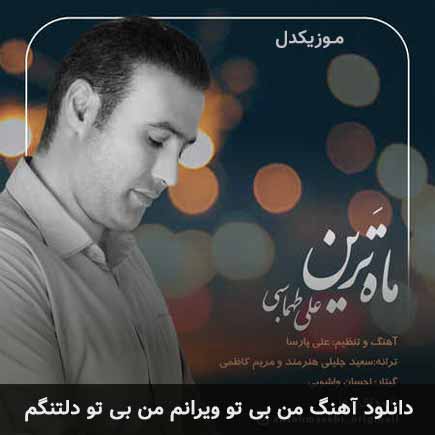 دانلود اهنگ من بی تو ویرانم من بی تو دلتنگم علی طهماسبی