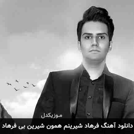 دانلود اهنگ فرهاد شیرینم همون شیرین بی فرهاد علی تکتا