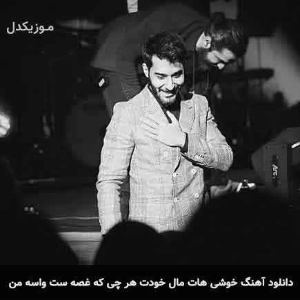 دانلود اهنگ خوشی هات مال خودت هر چی که غصه ست واسه من علی یاسینی
