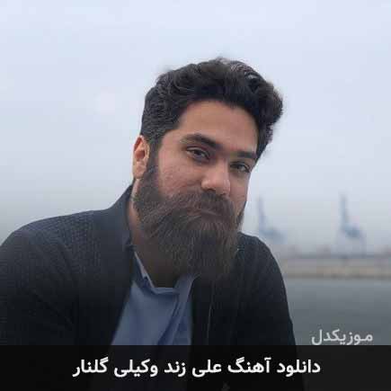 دانلود اهنگ گلنار علی زند وکیلی