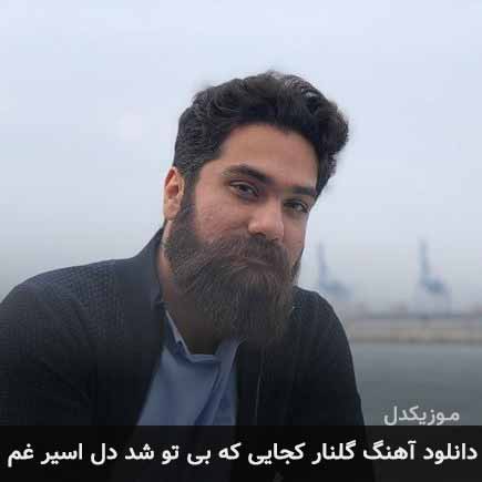 دانلود اهنگ گلنار کجایی که بی تو شد دل اسیر غم علی زند وکیلی