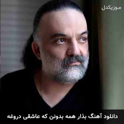 دانلود اهنگ بذار همه بدونن که عاشقی دروغه علیرضا عصار