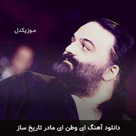 دانلود اهنگ ای وطن ای مادر تاریخ ساز علیرضا عصار