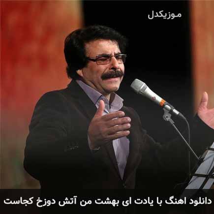 دانلود اهنگ با یادت ای بهشت من آتش دوزخ کجاست علیرضا افتخاری
