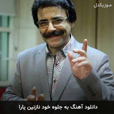 دانلود اهنگ به جلوه خود نازنین یارا علیرضا افتخاری