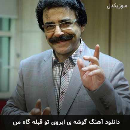 دانلود اهنگ گوشه ی ابروی تو قبله گاه من علیرضا افتخاری